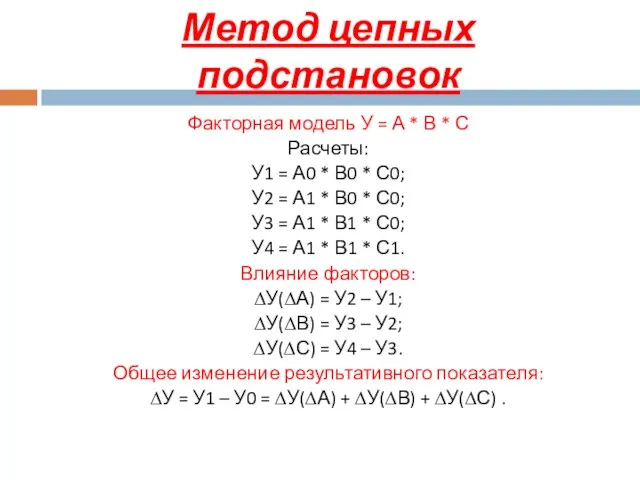 Метод цепных подстановок Факторная модель У = А * В *