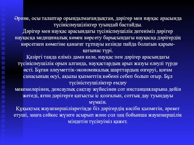 Әрине, осы талаптар орындалмағандықтан, дәрігер мен науқас арасында түсініспеушіліктер туындай бастайды.