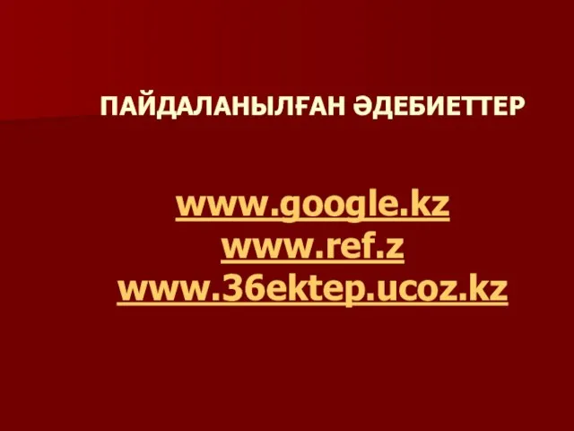 ПАЙДАЛАНЫЛҒАН ӘДЕБИЕТТЕР www.google.kz www.ref.z www.36ektep.ucoz.kz