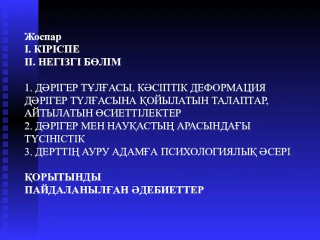 Жоспар І. КІРІСПЕ ІІ. НЕГІЗГІ БӨЛІМ 1. ДӘРІГЕР ТҰЛҒАСЫ. КӘСІПТІК ДЕФОРМАЦИЯ