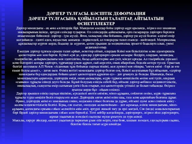 ДӘРІГЕР ТҰЛҒАСЫ. КӘСІПТІК ДЕФОРМАЦИЯ ДӘРІГЕР ТҮЛҒАСЫНА ҚОЙЫЛАТЫН ТАЛАПТАР, АЙТЫЛАТЫН ӨСИЕТТІЛЕКТЕР Дәрігер