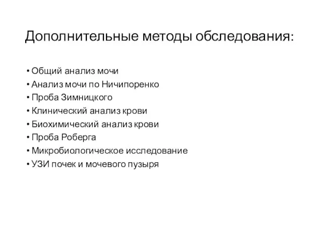 Дополнительные методы обследования: Общий анализ мочи Анализ мочи по Ничипоренко Проба