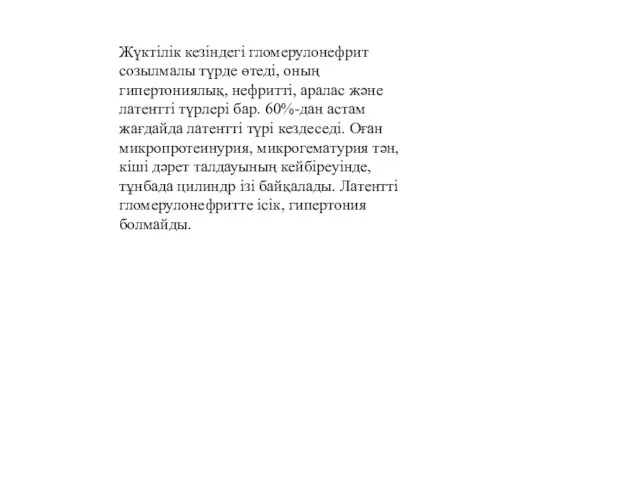 Жүктілік кезіндегі гломерулонефрит созылмалы түрде өтеді, оның гипертониялық, нефритті, аралас және