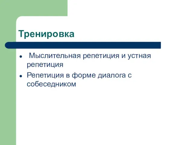 Тренировка Мыслительная репетиция и устная репетиция Репетиция в форме диалога с собеседником