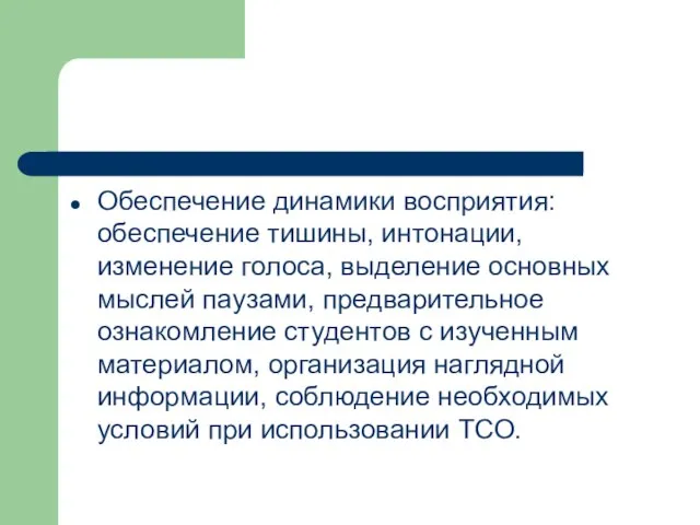 Обеспечение динамики восприятия: обеспечение тишины, интонации, изменение голоса, выделение основных мыслей