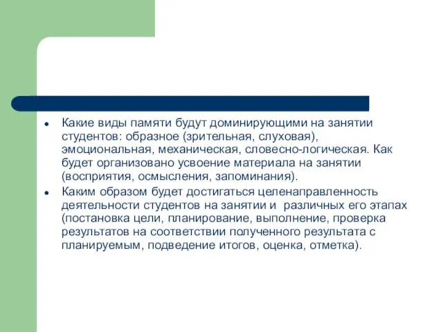 Какие виды памяти будут доминирующими на занятии студентов: образное (зрительная, слуховая),