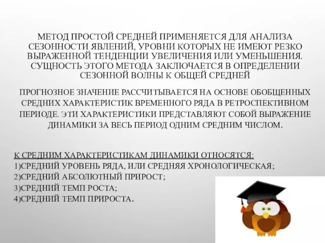 МЕТОД ПРОСТОЙ СРЕДНЕЙ ПРИМЕНЯЕТСЯ ДЛЯ АНАЛИЗА СЕЗОННОСТИ ЯВЛЕНИЙ, УРОВНИ КОТОРЫХ НЕ