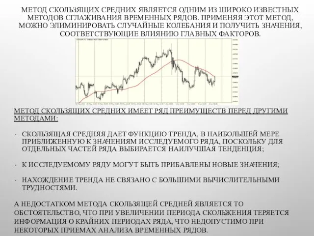 МЕТОД СКОЛЬЗЯЩИХ СРЕДНИХ ЯВЛЯЕТСЯ ОДНИМ ИЗ ШИРОКО ИЗВЕСТНЫХ МЕТОДОВ СГЛАЖИВАНИЯ ВРЕМЕННЫХ