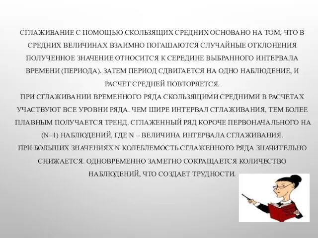 СГЛАЖИВАНИЕ С ПОМОЩЬЮ СКОЛЬЗЯЩИХ СРЕДНИХ ОСНОВАНО НА ТОМ, ЧТО В СРЕДНИХ