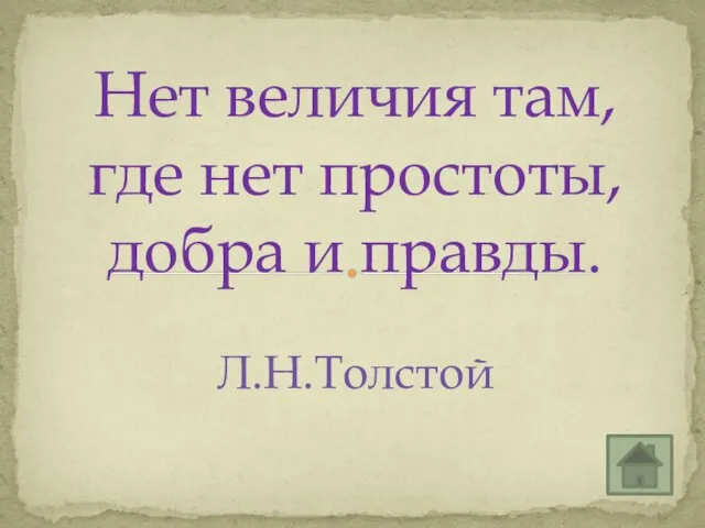 Нет величия там, где нет простоты, добра и правды. Л.Н.Толстой