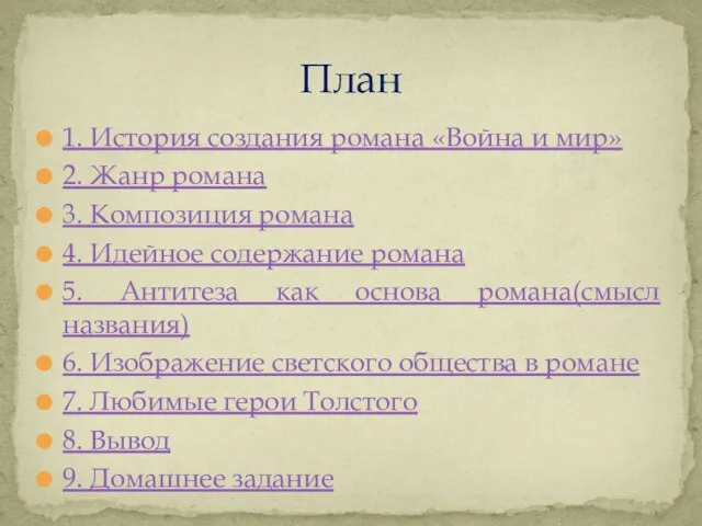 1. История создания романа «Война и мир» 2. Жанр романа 3.