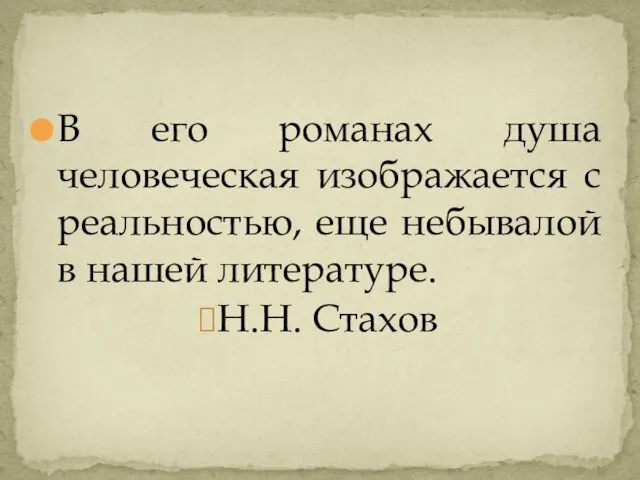 В его романах душа человеческая изображается с реальностью, еще небывалой в нашей литературе. Н.Н. Стахов