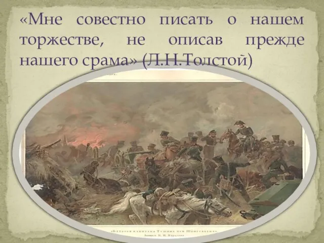 «Мне совестно писать о нашем торжестве, не описав прежде нашего срама» (Л.Н.Толстой)