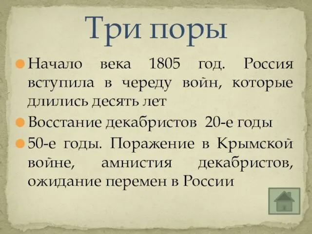 Начало века 1805 год. Россия вступила в череду войн, которые длились