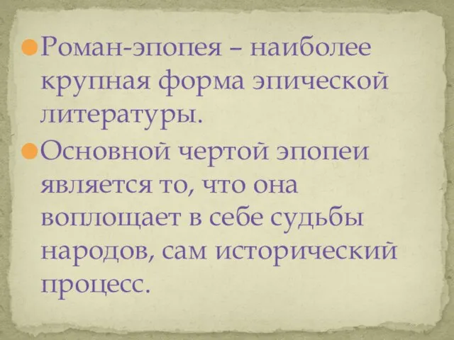 Роман-эпопея – наиболее крупная форма эпической литературы. Основной чертой эпопеи является