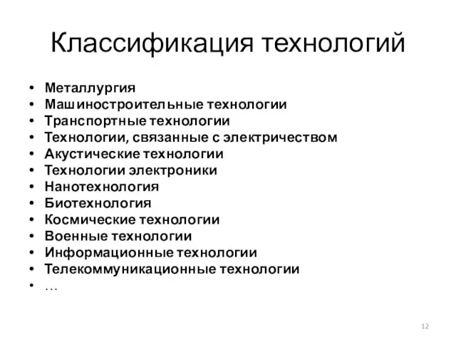 Классификация технологий Металлургия Машиностроительные технологии Транспортные технологии Технологии, связанные с электричеством