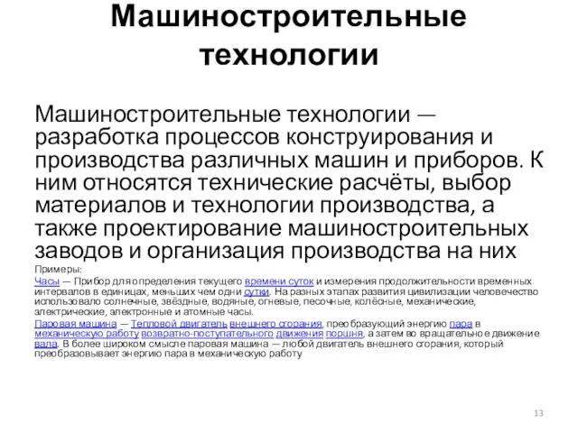 Машиностроительные технологии Машиностроительные технологии — разработка процессов конструирования и производства различных