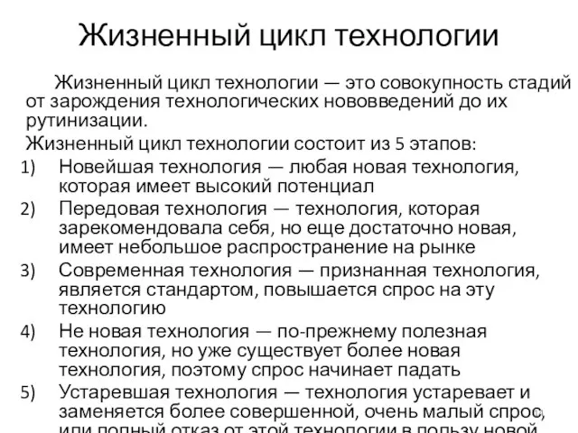 Жизненный цикл технологии Жизненный цикл технологии — это совокупность стадий от