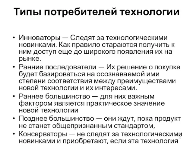 Типы потребителей технологии Инноваторы — Следят за технологическими новинками. Как правило