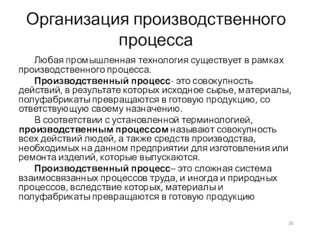 Организация производственного процесса Любая промышленная технология существует в рамках производственного процесса.