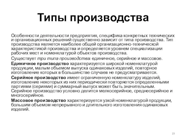 Типы производства Особенности деятельности предприятия, специфика конкретных технических и организационных решений