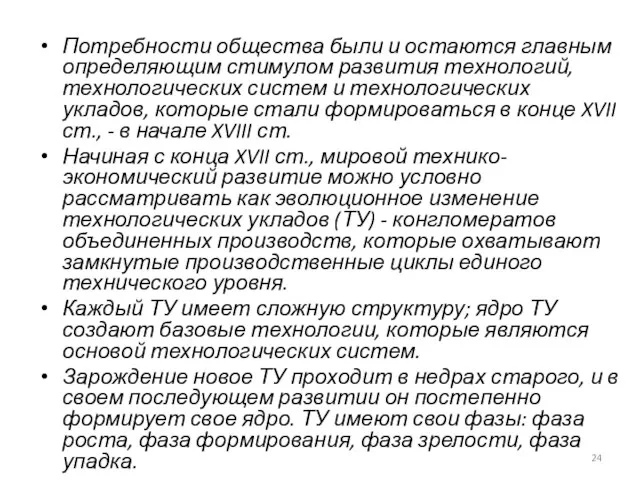 Потребности общества были и остаются главным определяющим стимулом развития технологий, технологических