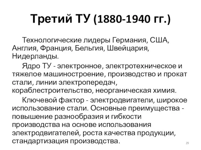 Третий ТУ (1880-1940 гг.) Технологические лидеры Германия, США, Англия, Франция, Бельгия,