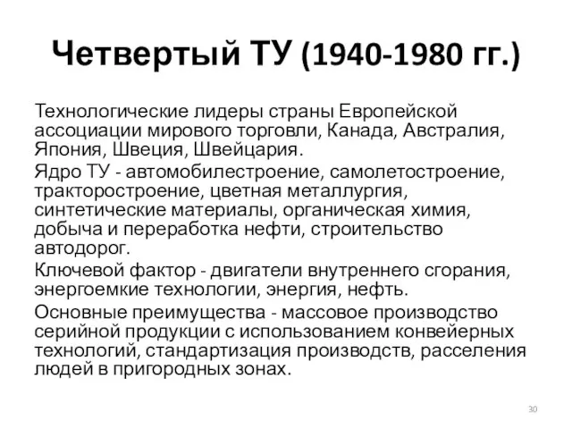 Четвертый ТУ (1940-1980 гг.) Технологические лидеры страны Европейской ассоциации мирового торговли,