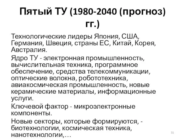 Пятый ТУ (1980-2040 (прогноз) гг.) Технологические лидеры Япония, США, Германия, Швеция,