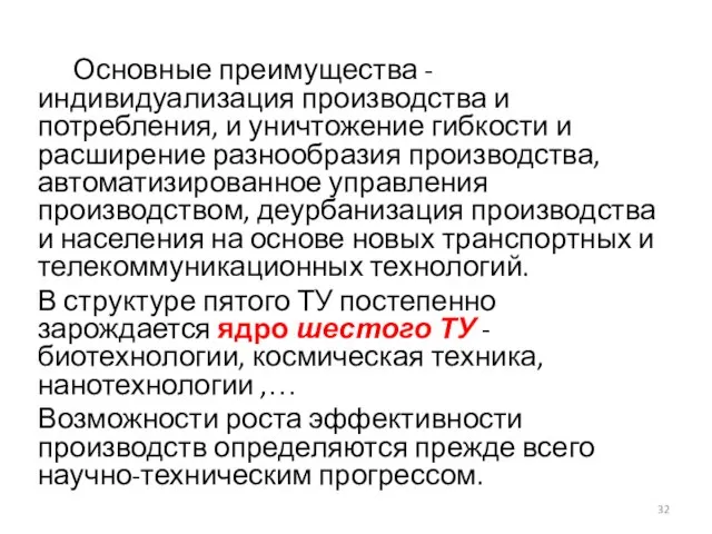 Основные преимущества - индивидуализация производства и потребления, и уничтожение гибкости и