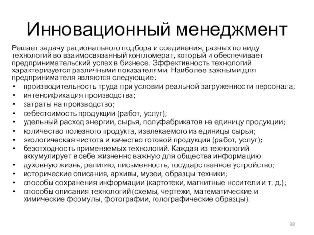 Инновационный менеджмент Решает задачу рационального подбора и соединения, разных по виду