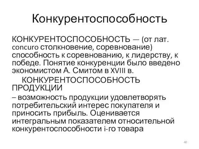 Конкурентоспособность КОНКУРЕНТОСПОСОБНОСТЬ — (от лат. concuro столкновение, соревнование) способность к соревнованию,