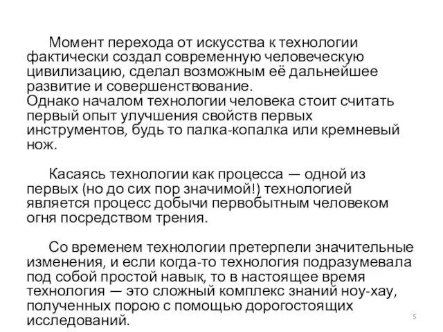 Момент перехода от искусства к технологии фактически создал современную человеческую цивилизацию,