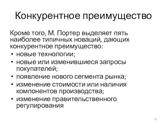 Конкурентное преимущество Кроме того, М. Портер выделяет пять наиболее типичных новаций,