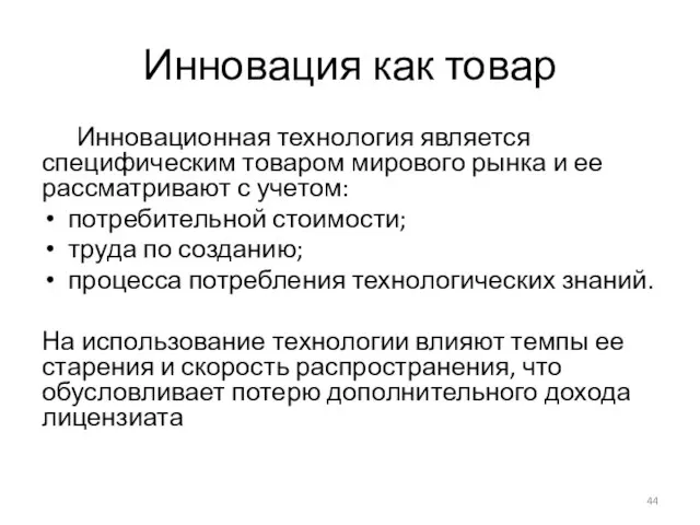 Инновация как товар Инновационная технология является специфическим товаром мирового рынка и