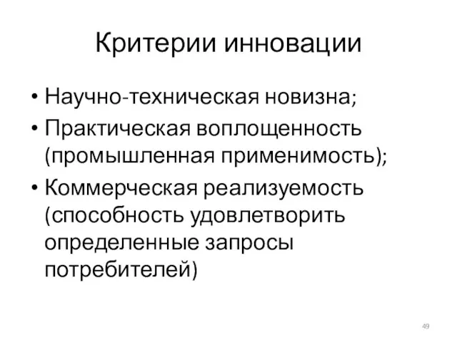 Критерии инновации Научно-техническая новизна; Практическая воплощенность (промышленная применимость); Коммерческая реализуемость (способность удовлетворить определенные запросы потребителей)