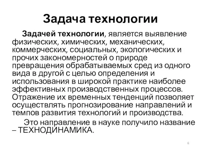 Задача технологии Задачей технологии, является выявление физических, химических, механических, коммерческих, социальных,