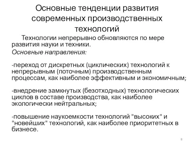 Основные тенденции развития современных производственных технологий Технологии непрерывно обновляются по мере