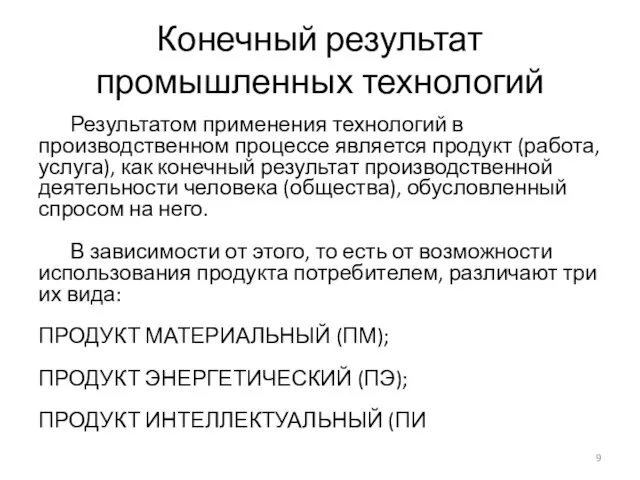 Конечный результат промышленных технологий Результатом применения технологий в производственном процессе является