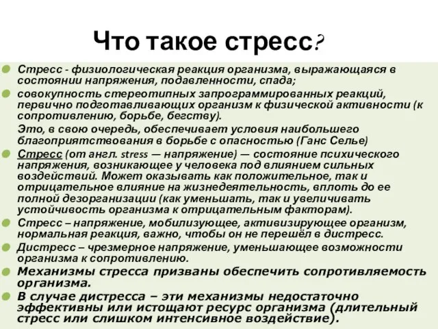 Что такое стресс? физиологическая реакция организма, выражающаяся в состоянии напряжения, подавленности,