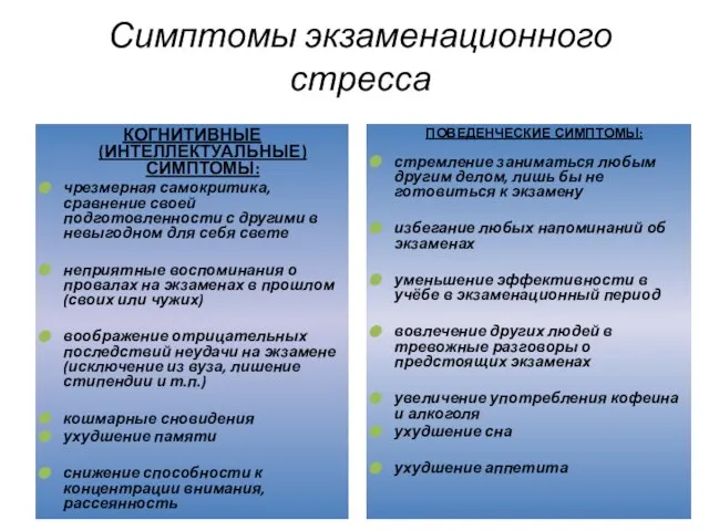 Симптомы экзаменационного стресса КОГНИТИВНЫЕ (ИНТЕЛЛЕКТУАЛЬНЫЕ) СИМПТОМЫ: чрезмерная самокритика, сравнение своей подготовленности