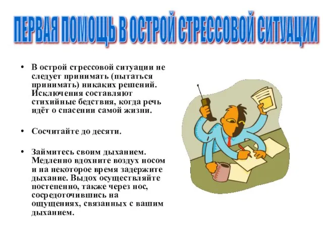 В острой стрессовой ситуации не следует принимать (пытаться принимать) никаких решений.