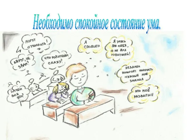 Необходимо спокойное состояние ума.