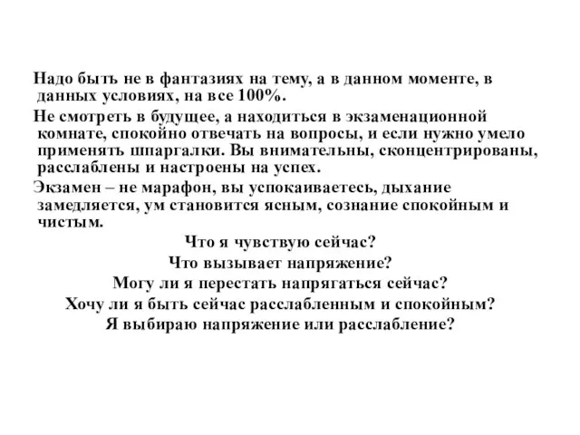 Надо быть не в фантазиях на тему, а в данном моменте,