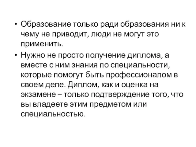 Образование только ради образования ни к чему не приводит, люди не