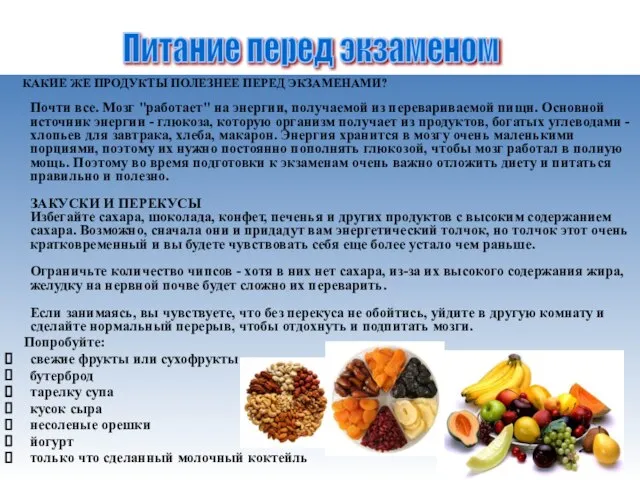 КАКИЕ ЖЕ ПРОДУКТЫ ПОЛЕЗНЕЕ ПЕРЕД ЭКЗАМЕНАМИ? Почти все. Мозг "работает" на