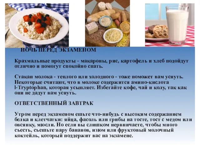 НОЧЬ ПЕРЕД ЭКЗАМЕНОМ Крахмальные продукты - макароны, рис, картофель и хлеб