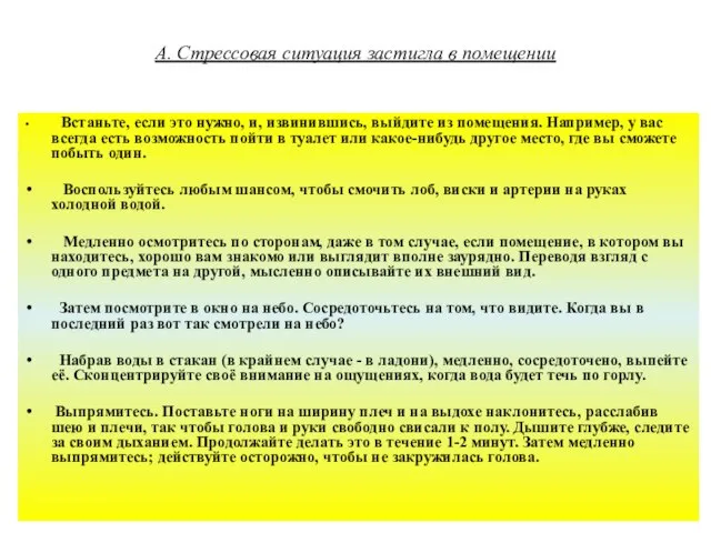 А. Стрессовая ситуация застигла в помещении Встаньте, если это нужно, и,