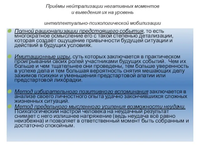 Приёмы нейтрализации негативных моментов и выведения их на уровень интеллектуально-психологической мобилизации