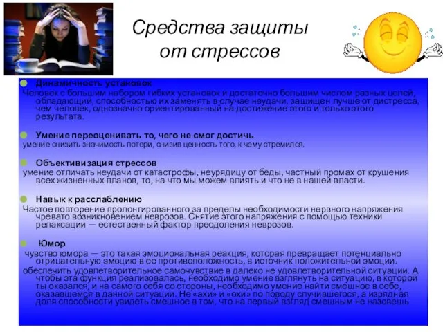 Средства защиты от стрессов Динамичность установок Человек с большим набором гибких